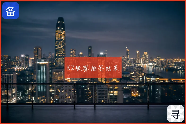 K2联赛抽签结果