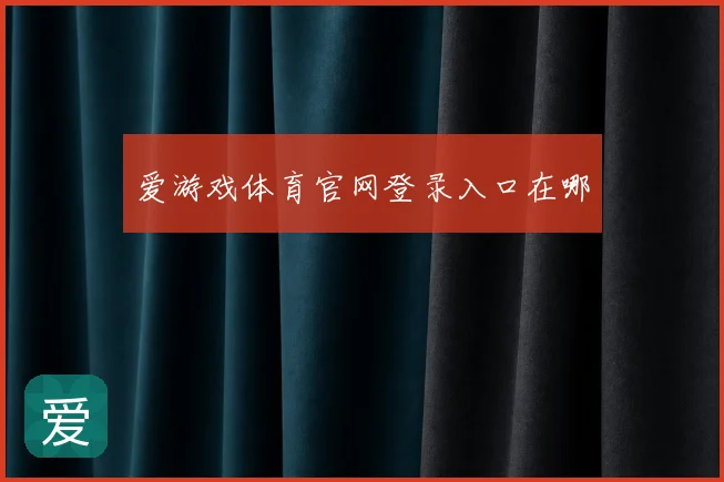 爱游戏体育官网登录入口在哪