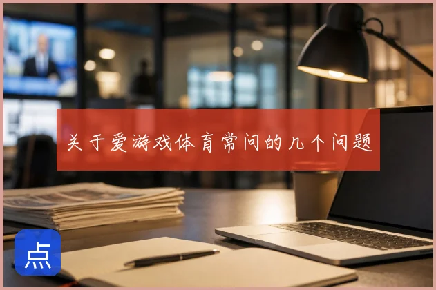 关于爱游戏体育常问的几个问题