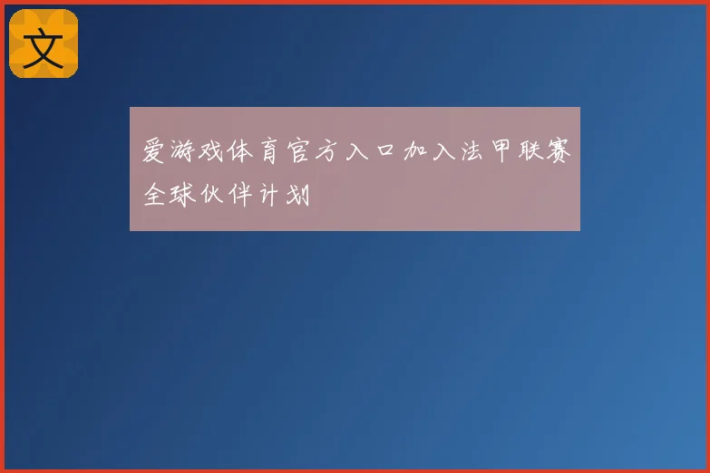 爱游戏体育官方入口加入法甲联赛全球伙伴计划