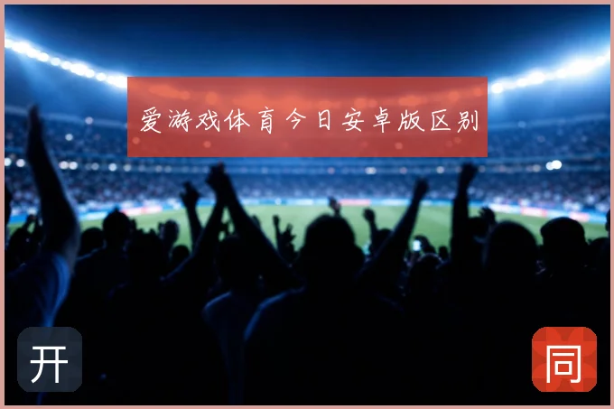 爱游戏体育今日安卓版区别