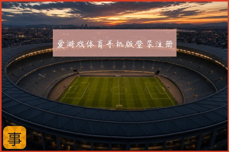 爱游戏体育手机版登录注册