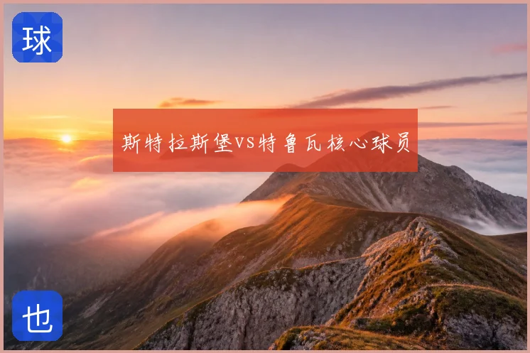 斯特拉斯堡vs特鲁瓦核心球员