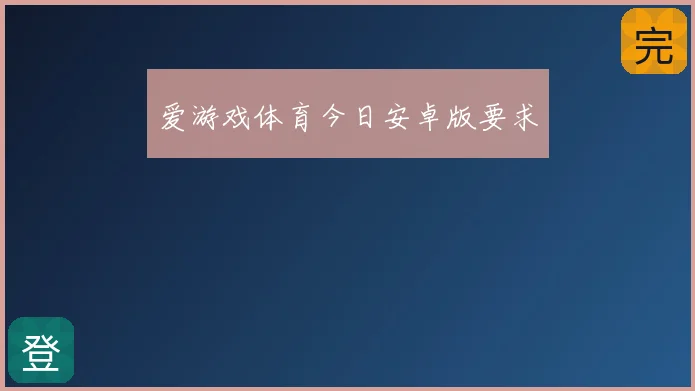 爱游戏体育今日安卓版要求