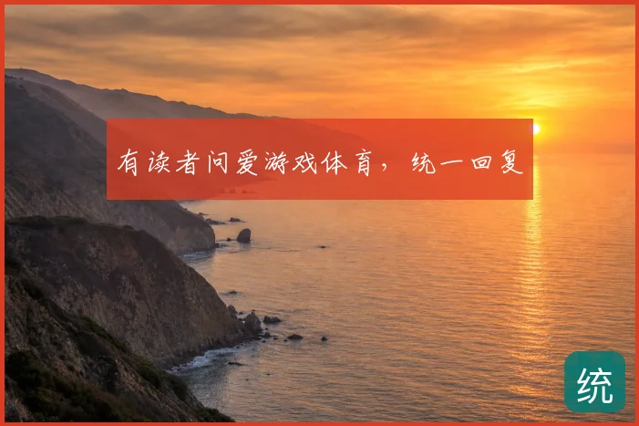 有读者问爱游戏体育,统一回复